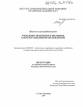 Шахтин, Александр Николаевич. Управление нефтяными компаниями как интеграционными образованиями: дис. кандидат экономических наук: 08.00.05 - Экономика и управление народным хозяйством: теория управления экономическими системами; макроэкономика; экономика, организация и управление предприятиями, отраслями, комплексами; управление инновациями; региональная экономика; логистика; экономика труда. Санкт-Петербург. 2004. 213 с.