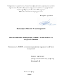 Пономарев Максим Александрович. УПРАВЛЕНИЕ НЕКОММЕРЧЕСКИМИ ОРГАНИЗАЦИЯМИ: КОНЦЕПЦИЯ, ОЦЕНКА ЭФФЕКТИВНОСТИ, МОДЕЛИ РАЗВИТИЯ: дис. доктор наук: 08.00.05 - Экономика и управление народным хозяйством: теория управления экономическими системами; макроэкономика; экономика, организация и управление предприятиями, отраслями, комплексами; управление инновациями; региональная экономика; логистика; экономика труда. ФГБОУ ВО «Российская академия народного хозяйства и государственной службы при Президенте Российской Федерации». 2016. 341 с.