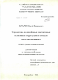 Баталов, Сергей Васильевич. Управление нелинейными магнитными волновыми структурами методом автосинхронизации: дис. кандидат физико-математических наук: 01.04.11 - Физика магнитных явлений. Екатеринбург. 2010. 126 с.