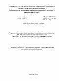 Шайгарданова, Вероника Юрьевна. Управление нематериальными ресурсами предпринимательских структур при повышении качества гостиничного продукта: на примере гостиничного комплекса Республики Башкортостан: дис. кандидат экономических наук: 08.00.05 - Экономика и управление народным хозяйством: теория управления экономическими системами; макроэкономика; экономика, организация и управление предприятиями, отраслями, комплексами; управление инновациями; региональная экономика; логистика; экономика труда. Москва. 2011. 162 с.