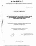 Глазырин, Сергей Юрьевич. Управление неполной занятостью работников предприятия в условиях нестабильной экономической среды: дис. кандидат экономических наук: 08.00.05 - Экономика и управление народным хозяйством: теория управления экономическими системами; макроэкономика; экономика, организация и управление предприятиями, отраслями, комплексами; управление инновациями; региональная экономика; логистика; экономика труда. Новосибирск. 2003. 190 с.