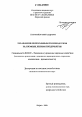 Глезман, Евгений Андреевич. Управление непрерывным производством на промышленном предприятии: дис. кандидат экономических наук: 08.00.05 - Экономика и управление народным хозяйством: теория управления экономическими системами; макроэкономика; экономика, организация и управление предприятиями, отраслями, комплексами; управление инновациями; региональная экономика; логистика; экономика труда. Ижевск. 2006. 182 с.