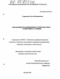 Гаврилина, Ольга Валериановна. Управление незавершенным строительством в рыночных условиях: дис. кандидат экономических наук: 08.00.05 - Экономика и управление народным хозяйством: теория управления экономическими системами; макроэкономика; экономика, организация и управление предприятиями, отраслями, комплексами; управление инновациями; региональная экономика; логистика; экономика труда. Москва. 2004. 171 с.