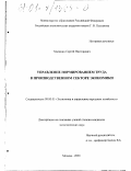 Малинин, Сергей Викторович. Управление нормированием труда в производственном секторе экономики: дис. кандидат экономических наук: 08.00.05 - Экономика и управление народным хозяйством: теория управления экономическими системами; макроэкономика; экономика, организация и управление предприятиями, отраслями, комплексами; управление инновациями; региональная экономика; логистика; экономика труда. Москва. 2000. 154 с.