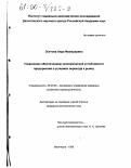 Эсетова, Аида Махмудовна. Управление обеспечением экономической устойчивости предприятий в условиях перехода к рынку: дис. кандидат экономических наук: 08.00.05 - Экономика и управление народным хозяйством: теория управления экономическими системами; макроэкономика; экономика, организация и управление предприятиями, отраслями, комплексами; управление инновациями; региональная экономика; логистика; экономика труда. Махачкала. 1999. 126 с.