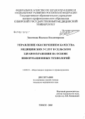 Закотнова, Надежда Владимировна. Управление обеспечением качества медицинских услуг в сельском здравоохранении на основе информационных технологий: дис. кандидат медицинских наук: 14.00.33 - Общественное здоровье и здравоохранение. Кемерово. 2005. 226 с.