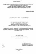 Бугозьянос, Марина Владимировна. Управление обеспеченностью услугами здравоохранения прикрепленного контингента учреждений Российской академии наук: дис. кандидат экономических наук: 08.00.05 - Экономика и управление народным хозяйством: теория управления экономическими системами; макроэкономика; экономика, организация и управление предприятиями, отраслями, комплексами; управление инновациями; региональная экономика; логистика; экономика труда. Санкт-Петербург. 2012. 150 с.