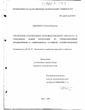 Шевченко, Оксана Ивановна. Управление обновлением производственного аппарата и созданием новой продукции на промышленных предприятиях в современных условиях хозяйствования: дис. кандидат экономических наук: 08.00.05 - Экономика и управление народным хозяйством: теория управления экономическими системами; макроэкономика; экономика, организация и управление предприятиями, отраслями, комплексами; управление инновациями; региональная экономика; логистика; экономика труда. Орел. 1998. 179 с.