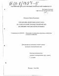 Лисицына, Ирина Вадимовна. Управление оборотным капиталом на сельскохозяйственных предприятиях: На примере Чувашской Республики: дис. кандидат экономических наук: 08.00.05 - Экономика и управление народным хозяйством: теория управления экономическими системами; макроэкономика; экономика, организация и управление предприятиями, отраслями, комплексами; управление инновациями; региональная экономика; логистика; экономика труда. Йошкар-Ола. 2000. 202 с.