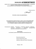 Хохлова, Елена Владимировна. Управление оборотным капиталом предприятий промышленности строительных материалов в условиях диверсификации производства: дис. кандидат наук: 08.00.05 - Экономика и управление народным хозяйством: теория управления экономическими системами; макроэкономика; экономика, организация и управление предприятиями, отраслями, комплексами; управление инновациями; региональная экономика; логистика; экономика труда. Москва. 2015. 194 с.