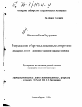 Шатилова, Елена Эдуардовна. Управление оборотным капиталом торговли: дис. кандидат экономических наук: 08.00.05 - Экономика и управление народным хозяйством: теория управления экономическими системами; макроэкономика; экономика, организация и управление предприятиями, отраслями, комплексами; управление инновациями; региональная экономика; логистика; экономика труда. Новосибирск. 1998. 200 с.