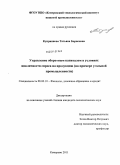 Куприянова, Татьяна Борисовна. Управление оборотным капиталом в условиях цикличности спроса на продукцию: на примере угольной промышленности: дис. кандидат экономических наук: 08.00.10 - Финансы, денежное обращение и кредит. Кемерово. 2011. 242 с.