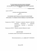 Терешина, Наталия Владимировна. Управление оборотными активами транспортной компании в условиях корпоративных трансформаций: дис. кандидат экономических наук: 08.00.05 - Экономика и управление народным хозяйством: теория управления экономическими системами; макроэкономика; экономика, организация и управление предприятиями, отраслями, комплексами; управление инновациями; региональная экономика; логистика; экономика труда. Москва. 2009. 177 с.