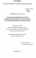 Барышникова, Наталья Сергеевна. Управление оборотными средствами и повышение эффективности их использования в организациях потребительской кооперации: дис. кандидат экономических наук: 08.00.05 - Экономика и управление народным хозяйством: теория управления экономическими системами; макроэкономика; экономика, организация и управление предприятиями, отраслями, комплексами; управление инновациями; региональная экономика; логистика; экономика труда. Новосибирск. 2007. 184 с.