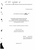 Карлашов, Евгений Юрьевич. Управление оборотными средствами хозяйствующих субъектов рынка: По материалам сахар. пром-сти Краснодар. края: дис. кандидат экономических наук: 08.00.05 - Экономика и управление народным хозяйством: теория управления экономическими системами; макроэкономика; экономика, организация и управление предприятиями, отраслями, комплексами; управление инновациями; региональная экономика; логистика; экономика труда. Краснодар. 1997. 149 с.