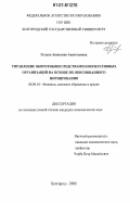 Гулько, Анжелика Анатольевна. Управление оборотными средствами кооперативных организаций на основе их обоснованного нормирования: дис. кандидат экономических наук: 08.00.10 - Финансы, денежное обращение и кредит. Белгород. 2006. 170 с.