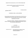 Ларионова, Ирина Александровна. Управление оборотными средствами металлургических предприятий с использованием диагностики и оптимизационных моделей: дис. доктор экономических наук: 08.00.05 - Экономика и управление народным хозяйством: теория управления экономическими системами; макроэкономика; экономика, организация и управление предприятиями, отраслями, комплексами; управление инновациями; региональная экономика; логистика; экономика труда. Москва. 2011. 341 с.