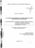 Ковалев, Антон Иванович. Управление оборотными средствами в цепи поставок промышленного предприятия: дис. кандидат экономических наук: 08.00.05 - Экономика и управление народным хозяйством: теория управления экономическими системами; макроэкономика; экономика, организация и управление предприятиями, отраслями, комплексами; управление инновациями; региональная экономика; логистика; экономика труда. Челябинск. 2010. 142 с.