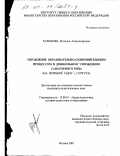 Чарыкова, Наталья Александровна. Управление образовательно-оздоровительным процессом в дошкольном учреждении санаторного типа: На примере МДОУ г. Сургута: дис. кандидат педагогических наук: 13.00.01 - Общая педагогика, история педагогики и образования. Москва. 2001. 173 с.