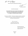 Сухих, Елена Генриховна. Управление образовательным потенциалом персонала промышленного предприятия в условиях освоения новой техники: дис. кандидат экономических наук: 08.00.05 - Экономика и управление народным хозяйством: теория управления экономическими системами; макроэкономика; экономика, организация и управление предприятиями, отраслями, комплексами; управление инновациями; региональная экономика; логистика; экономика труда. Челябинск. 2003. 160 с.