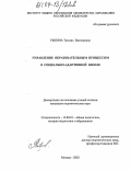 Рыбина, Татьяна Викторовна. Управление образовательным процессом в социально-адаптивной школе: дис. кандидат педагогических наук: 13.00.01 - Общая педагогика, история педагогики и образования. Москва. 2003. 147 с.