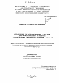 Шатров, Владимир Валерьевич. Управление образовательными услугами для малого бизнеса в регионе с применением сетевых обучающих структур: дис. кандидат экономических наук: 08.00.05 - Экономика и управление народным хозяйством: теория управления экономическими системами; макроэкономика; экономика, организация и управление предприятиями, отраслями, комплексами; управление инновациями; региональная экономика; логистика; экономика труда. Санкт-Петербург. 2011. 171 с.