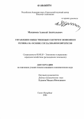 Максимов, Алексей Анатольевич. Управление общественным сектором экономики региона на основе согласования интересов: дис. кандидат экономических наук: 08.00.05 - Экономика и управление народным хозяйством: теория управления экономическими системами; макроэкономика; экономика, организация и управление предприятиями, отраслями, комплексами; управление инновациями; региональная экономика; логистика; экономика труда. Санкт-Петербург. 2006. 149 с.