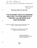 Филиппов, Максим Сергеевич. Управление обязательными видами страхования и его учетно-аналитическое обеспечение: дис. кандидат экономических наук: 08.00.10 - Финансы, денежное обращение и кредит. Сургут. 2005. 233 с.