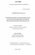 Быковская, Юлия Викторовна. Управление оплатой и стимулированием труда в системе правоохранительных механизмов обеспечения экономической безопасности: дис. кандидат экономических наук: 08.00.05 - Экономика и управление народным хозяйством: теория управления экономическими системами; макроэкономика; экономика, организация и управление предприятиями, отраслями, комплексами; управление инновациями; региональная экономика; логистика; экономика труда. Москва. 2006. 240 с.