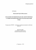 Поповский, Сергей Николаевич. Управление оптовыми продажами электроэнергии в условиях формирования конкурентной рыночной среды: дис. кандидат наук: 08.00.05 - Экономика и управление народным хозяйством: теория управления экономическими системами; макроэкономика; экономика, организация и управление предприятиями, отраслями, комплексами; управление инновациями; региональная экономика; логистика; экономика труда. Ставрополь. 2013. 189 с.