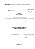 Хохлова, Елена Борисовна. Управление организацией на основе построения системы менеджмента качества: на примере полиграфической деятельности: дис. кандидат экономических наук: 08.00.05 - Экономика и управление народным хозяйством: теория управления экономическими системами; макроэкономика; экономика, организация и управление предприятиями, отраслями, комплексами; управление инновациями; региональная экономика; логистика; экономика труда. Москва. 2011. 188 с.