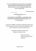 Задорина, Инга Николаевна. Управление организационно-экономическим развитием предприятий промышленных услуг на транспорте: дис. кандидат экономических наук: 08.00.05 - Экономика и управление народным хозяйством: теория управления экономическими системами; макроэкономика; экономика, организация и управление предприятиями, отраслями, комплексами; управление инновациями; региональная экономика; логистика; экономика труда. Кострома. 2010. 163 с.