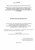 Мишатин, Владимир Иванович. Управление организационно-экономическими факторами автоматизированного машиностроительного производства с целью повышения его эффективности: дис. кандидат технических наук: 05.13.06 - Автоматизация и управление технологическими процессами и производствами (по отраслям). Москва. 2012. 119 с.