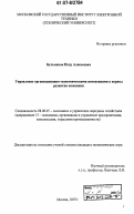 Бульканов, Петр Алексеевич. Управление организационно-экономическими изменениями в период развития компании: дис. кандидат экономических наук: 08.00.05 - Экономика и управление народным хозяйством: теория управления экономическими системами; макроэкономика; экономика, организация и управление предприятиями, отраслями, комплексами; управление инновациями; региональная экономика; логистика; экономика труда. Москва. 2007. 152 с.