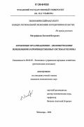 Митрофанов, Евгений Петрович. Управление организационно-экономическими изменениями в производственных системах региона: дис. кандидат экономических наук: 08.00.05 - Экономика и управление народным хозяйством: теория управления экономическими системами; макроэкономика; экономика, организация и управление предприятиями, отраслями, комплексами; управление инновациями; региональная экономика; логистика; экономика труда. Чебоксары. 2006. 195 с.