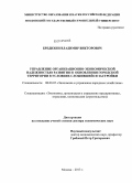 Бредихин, Владимир Викторович. Управление организационно-экономической надежностью развития и обновления городской территории в условиях сложившейся застройки: дис. кандидат наук: 08.00.05 - Экономика и управление народным хозяйством: теория управления экономическими системами; макроэкономика; экономика, организация и управление предприятиями, отраслями, комплексами; управление инновациями; региональная экономика; логистика; экономика труда. Москва. 2013. 331 с.