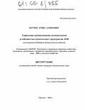 Журтов, Арчил Арчилович. Управление организационно-экономической устойчивостью строительного предприятия: На материалах Кабардино-Балкарской Республики: дис. кандидат экономических наук: 08.00.05 - Экономика и управление народным хозяйством: теория управления экономическими системами; макроэкономика; экономика, организация и управление предприятиями, отраслями, комплексами; управление инновациями; региональная экономика; логистика; экономика труда. Нальчик. 2004. 163 с.