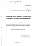 Пасторов, Виктор Вячеславович. Управление организационно-экономической устойчивостью строительного предприятия: дис. кандидат экономических наук: 08.00.05 - Экономика и управление народным хозяйством: теория управления экономическими системами; макроэкономика; экономика, организация и управление предприятиями, отраслями, комплексами; управление инновациями; региональная экономика; логистика; экономика труда. Воронеж. 2003. 199 с.