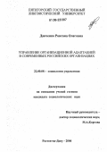 Данченко, Роксана Олеговна. Управление организационной адаптацией в современных российских организациях: дис. кандидат социологических наук: 22.00.08 - Социология управления. Ростов-на-Дону. 2006. 196 с.