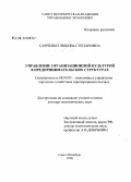 Савченко, Любовь Степановна. Управление организационной культурой в предпринимательских структурах: дис. доктор экономических наук: 08.00.05 - Экономика и управление народным хозяйством: теория управления экономическими системами; макроэкономика; экономика, организация и управление предприятиями, отраслями, комплексами; управление инновациями; региональная экономика; логистика; экономика труда. Санкт-Петербург. 2008. 339 с.