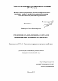 Башкирова, Ольга Владимировна. Управление организационным капиталом инновационно активного предприятия: дис. кандидат наук: 08.00.05 - Экономика и управление народным хозяйством: теория управления экономическими системами; макроэкономика; экономика, организация и управление предприятиями, отраслями, комплексами; управление инновациями; региональная экономика; логистика; экономика труда. Москва. 2014. 193 с.