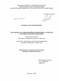 Шупило, Олег Михайлович. Управление организационным поведением субъектов потребительской кооперации: дис. кандидат экономических наук: 08.00.05 - Экономика и управление народным хозяйством: теория управления экономическими системами; макроэкономика; экономика, организация и управление предприятиями, отраслями, комплексами; управление инновациями; региональная экономика; логистика; экономика труда. Белгород. 2009. 222 с.