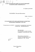 Казакова, Наталия Васильевна. Управление организационным развитием производственных систем: дис. кандидат экономических наук: 08.00.05 - Экономика и управление народным хозяйством: теория управления экономическими системами; макроэкономика; экономика, организация и управление предприятиями, отраслями, комплексами; управление инновациями; региональная экономика; логистика; экономика труда. Санкт-Петербург. 1997. 395 с.