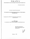 Солуянов, Алексей Валентинович. Управление организационным риском в строительных предприятиях: дис. кандидат экономических наук: 08.00.28 - Организация производства. Москва. 1998. 141 с.