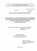 Михаленко, Дмитрий Геннадьевич. Управление организационными изменениями интегрированных экономических систем в сфере автомобилестроения: теория и практика: дис. кандидат наук: 08.00.05 - Экономика и управление народным хозяйством: теория управления экономическими системами; макроэкономика; экономика, организация и управление предприятиями, отраслями, комплексами; управление инновациями; региональная экономика; логистика; экономика труда. Самара. 2014. 375 с.