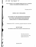 Фокина, Ольга Геннадьевна. Управление организационными изменениями как основа обеспечения экономической безопасности и развития предприятия: дис. кандидат экономических наук: 08.00.05 - Экономика и управление народным хозяйством: теория управления экономическими системами; макроэкономика; экономика, организация и управление предприятиями, отраслями, комплексами; управление инновациями; региональная экономика; логистика; экономика труда. Ярославль. 2002. 221 с.