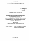 Малышева, Лариса Анатольевна. Управление организационными изменениями промышленных предприятий на основе контроллинга: дис. доктор экономических наук: 08.00.05 - Экономика и управление народным хозяйством: теория управления экономическими системами; макроэкономика; экономика, организация и управление предприятиями, отраслями, комплексами; управление инновациями; региональная экономика; логистика; экономика труда. Екатеринбург. 2005. 323 с.