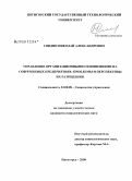 Свидин, Николай Александрович. Управление организационными отношениями на современных предприятиях: проблемы и перспективы их разрешения: дис. кандидат социологических наук: 22.00.08 - Социология управления. Пятигорск. 2008. 148 с.