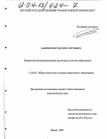 Бажин, Константин Сергеевич. Управление организационными проектами в системе образования: дис. кандидат педагогических наук: 13.00.01 - Общая педагогика, история педагогики и образования. Киров. 2003. 190 с.