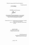 Томилин, Алексей Анатольевич. Управление организационными структурами с использованием дискретных линейных окрестностно-временных моделей: дис. кандидат технических наук: 05.13.18 - Математическое моделирование, численные методы и комплексы программ. Липецк. 2007. 144 с.